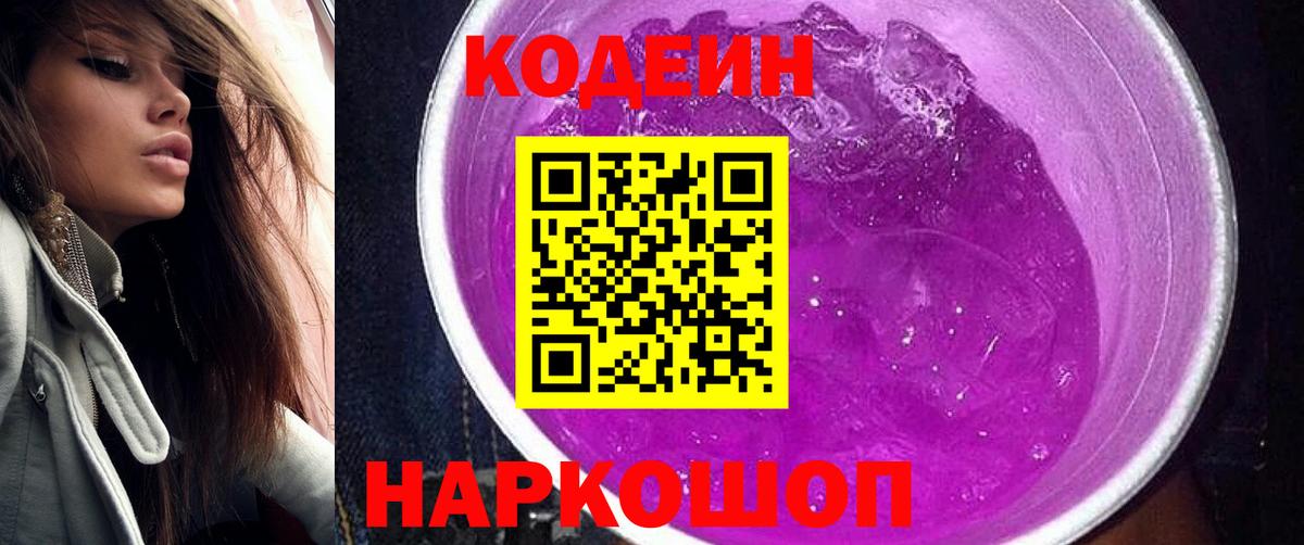 Кодеиновый сироп Lean Purple Drank  Codein напиток Lean (лин)  Сухой Лог  Вход с VPN 